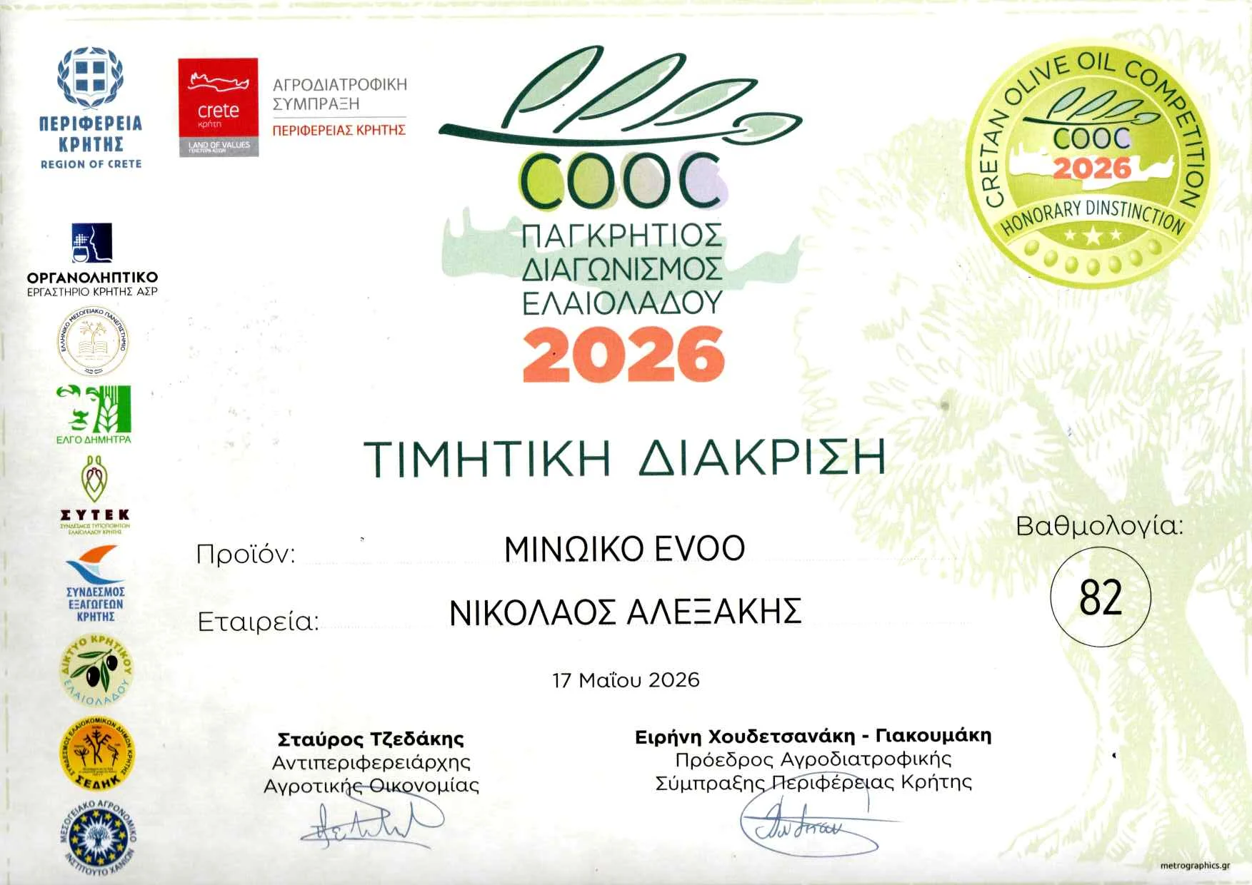 Cretan Olive Oil Competition 2026 — Honorary Distinction